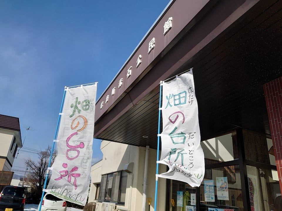 建物の前に立つ「畑の台所」ののぼり